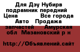 Для Дэу Нубирв подрамник передний › Цена ­ 3 500 - Все города Авто » Продажа запчастей   . Амурская обл.,Мазановский р-н